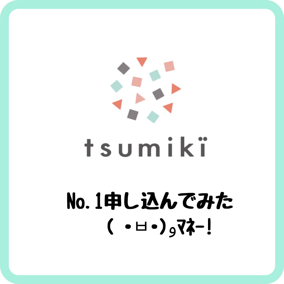 tsumiki証券に申し込んでみた！