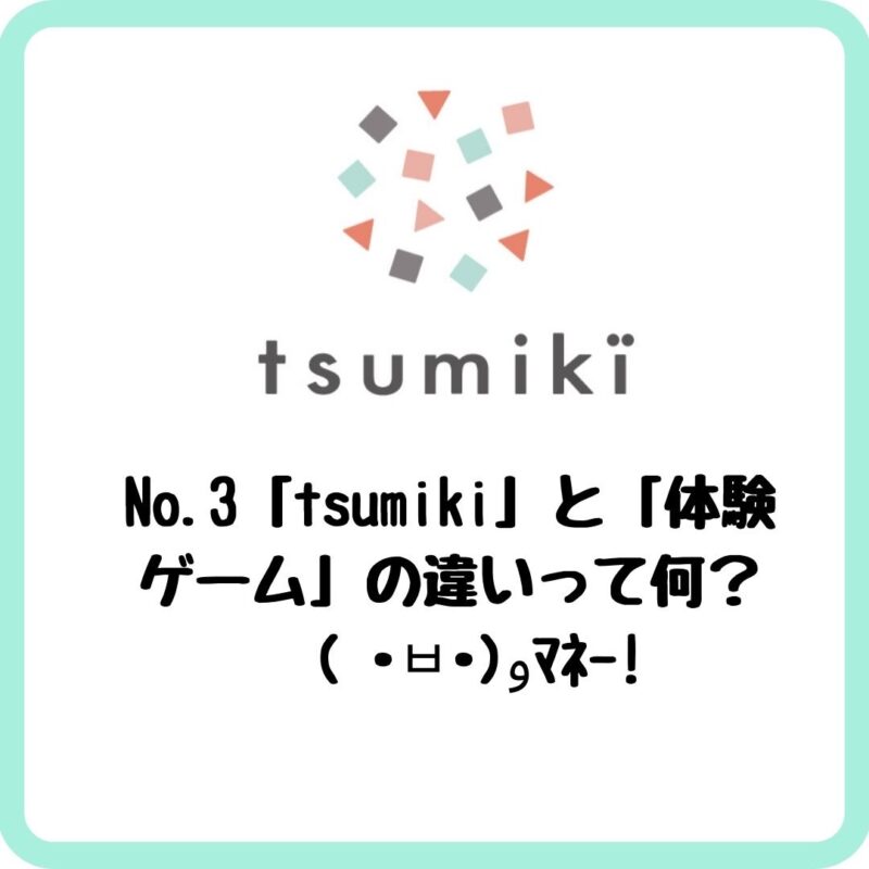 tsumikiと体験ゲームの違いって何？